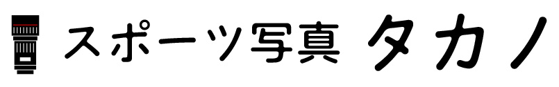 スポーツ写真 タカノ